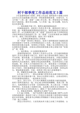 村干部季度工作总结范文3篇