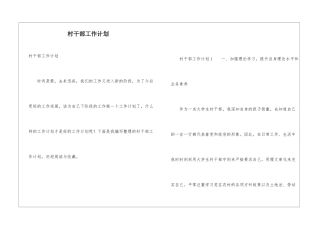 村干部工作计划