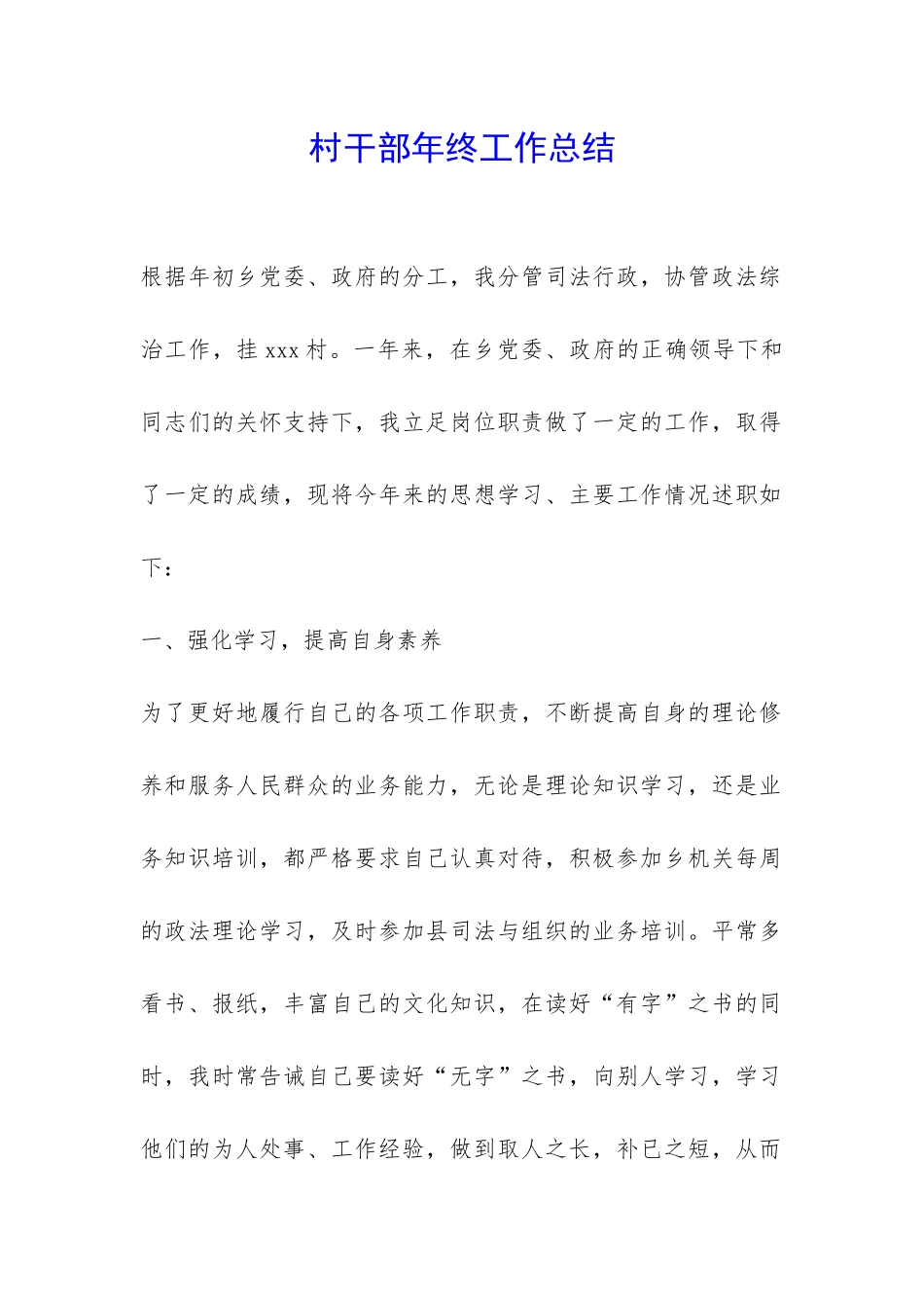 村干部年终工作总结-_第1页