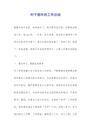 村干部年终工作总结-