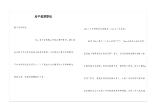 村干部辞职信