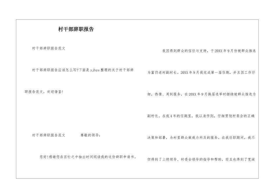 村干部辞职报告_第1页