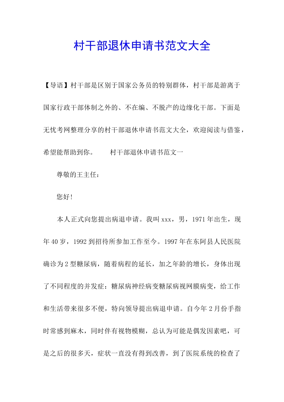 村干部退休申请书范文大全_第1页
