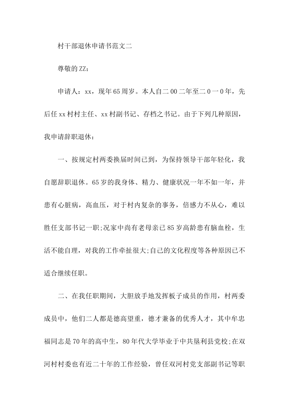 村干部退休申请书范文大全_第3页