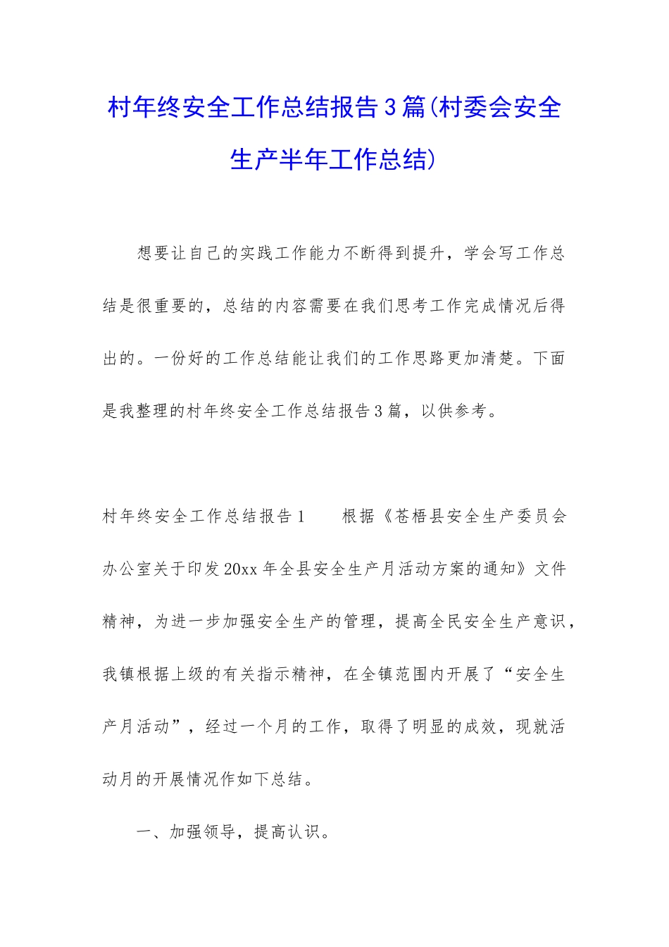 村年终安全工作总结报告3篇_第1页