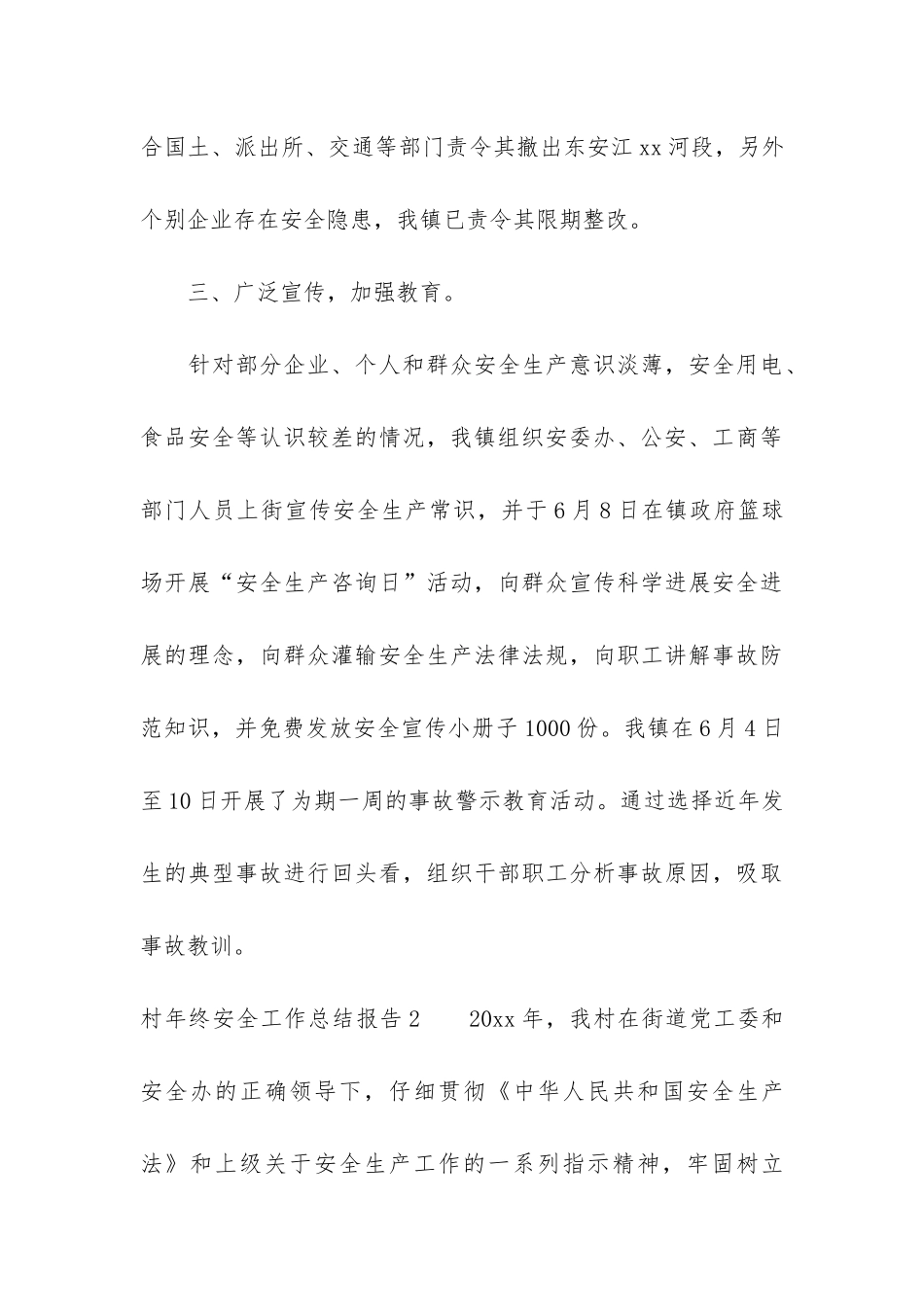 村年终安全工作总结报告3篇_第3页