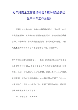 村年终安全工作总结报告3篇