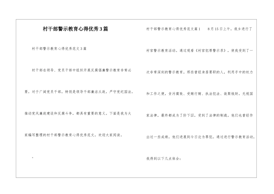 村干部警示教育心得优秀3篇_第1页