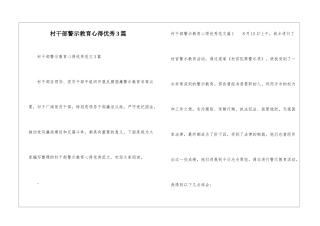 村干部警示教育心得优秀3篇