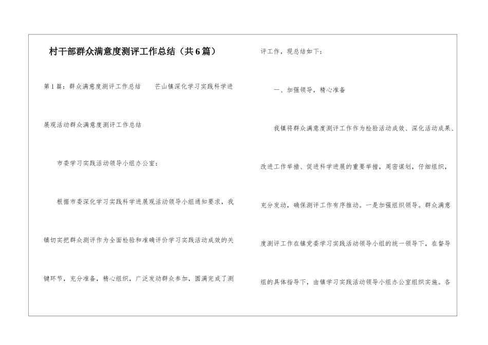 村干部群众满意度测评工作总结-_第1页