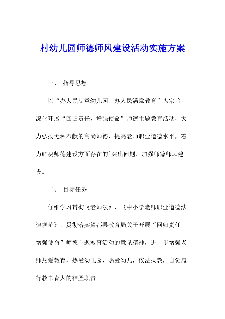 村幼儿园师德师风建设活动实施方案_第1页