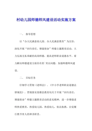 村幼儿园师德师风建设活动实施方案