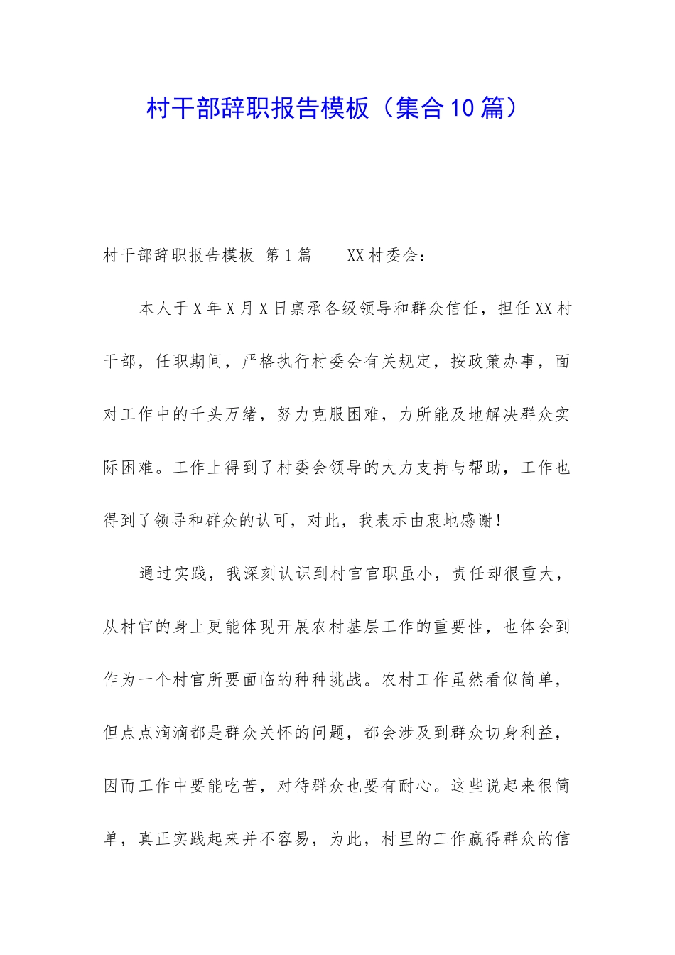村干部辞职报告模板_第1页