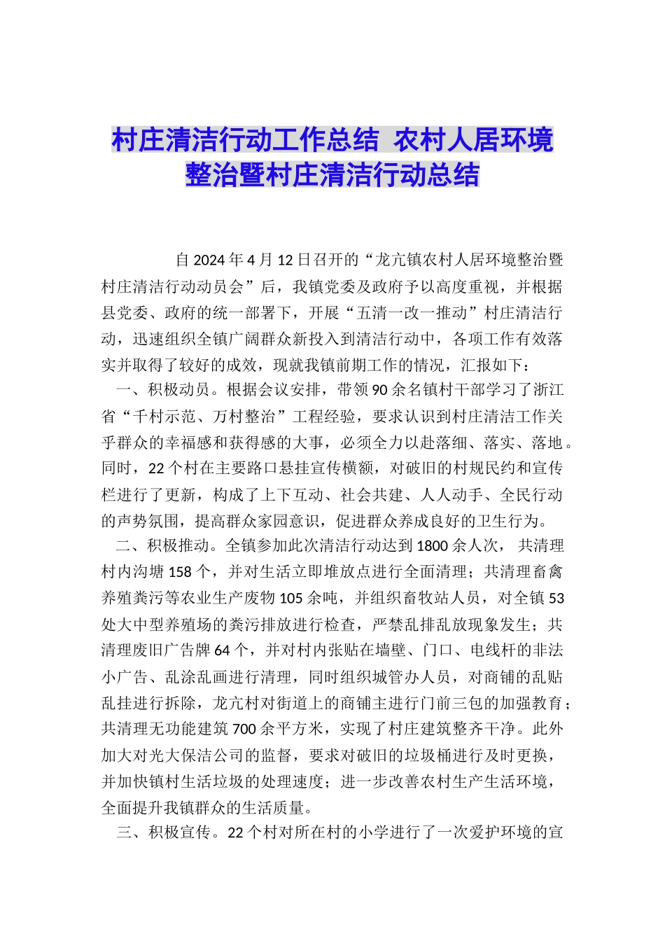村庄清洁行动工作总结-农村人居环境整治暨村庄清洁行动总结_第1页