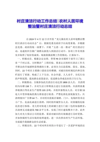村庄清洁行动工作总结-农村人居环境整治暨村庄清洁行动总结
