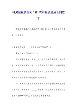 村房屋租赁合同6篇-农村租赁房屋合同范本