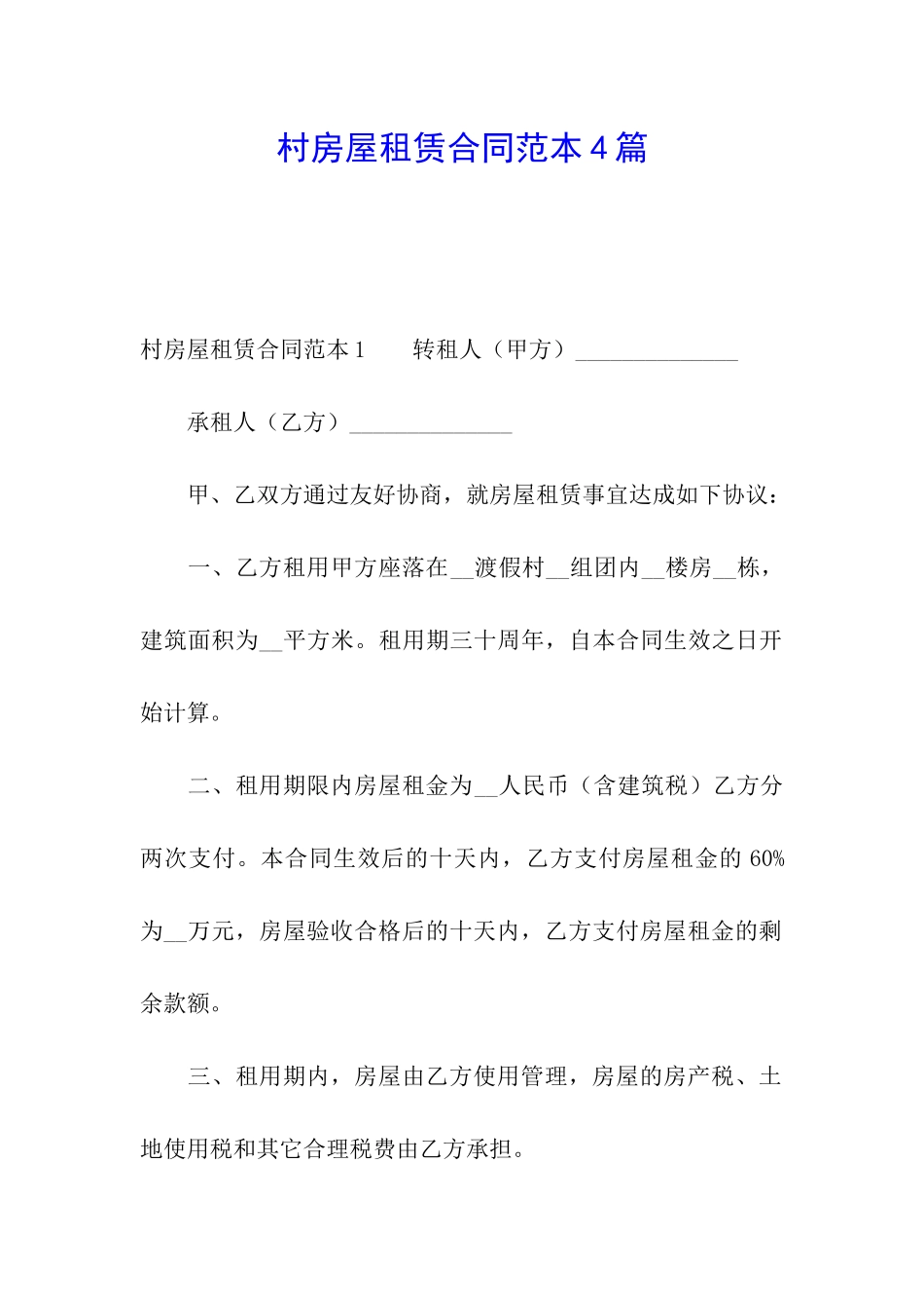 村房屋租赁合同范本4篇_第1页