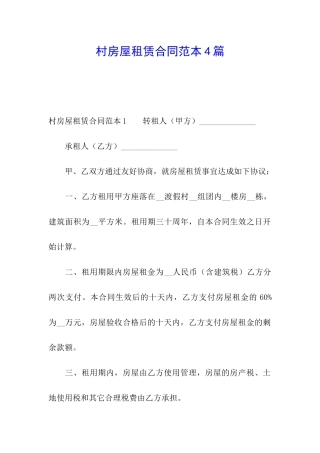 村房屋租赁合同范本4篇
