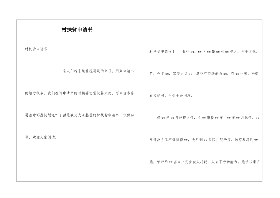村扶贫申请书_第1页