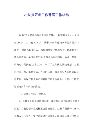 村扶贫开发工作开展工作总结