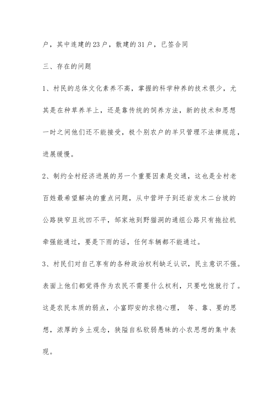 村支部书记村基本情况调研报告-_第2页