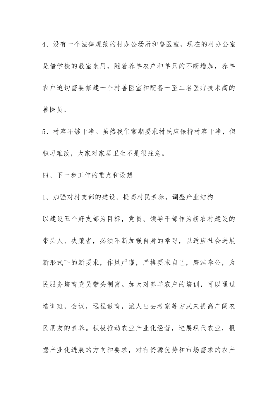 村支部书记村基本情况调研报告-_第3页