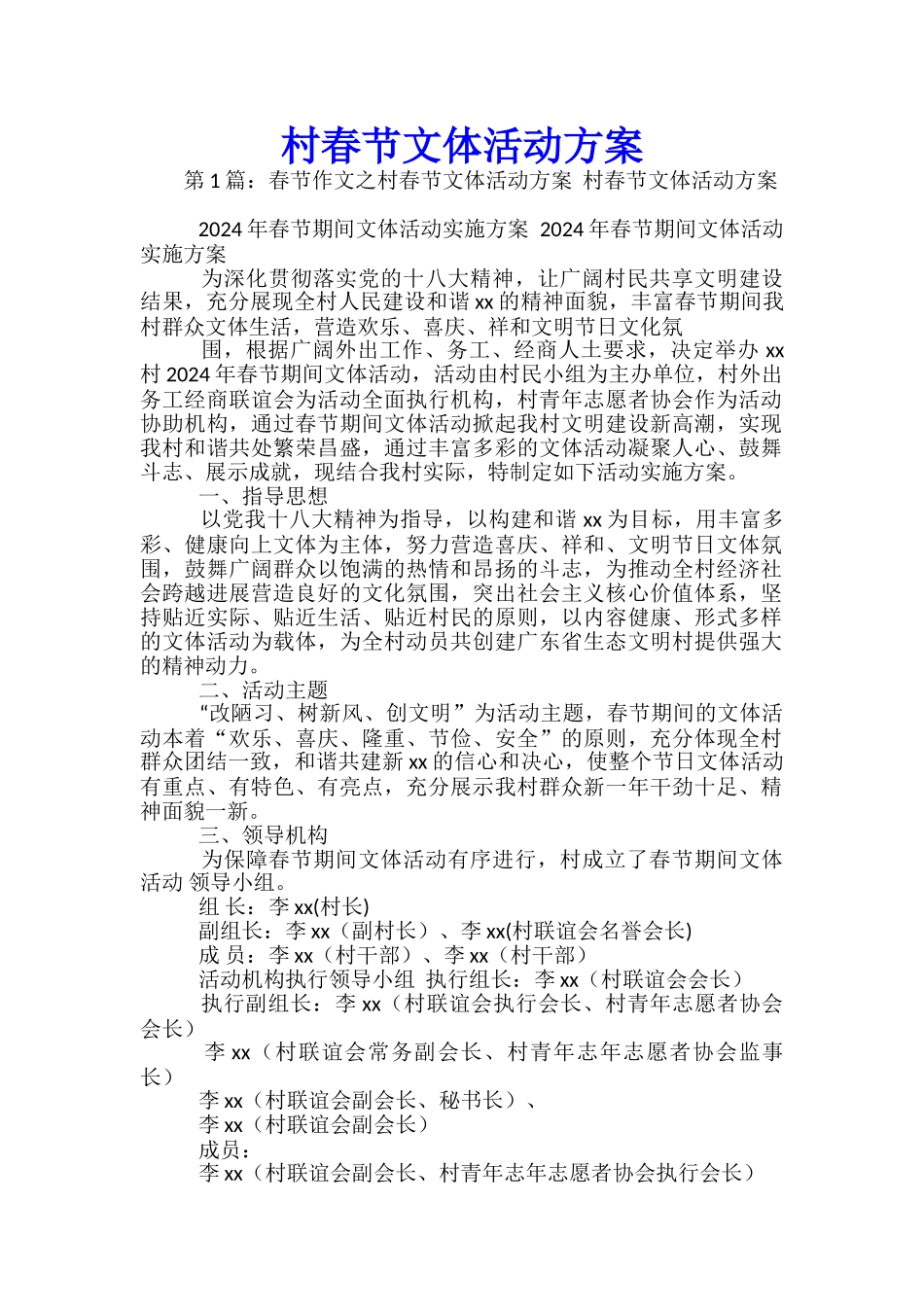 村春节文体活动方案-_第1页