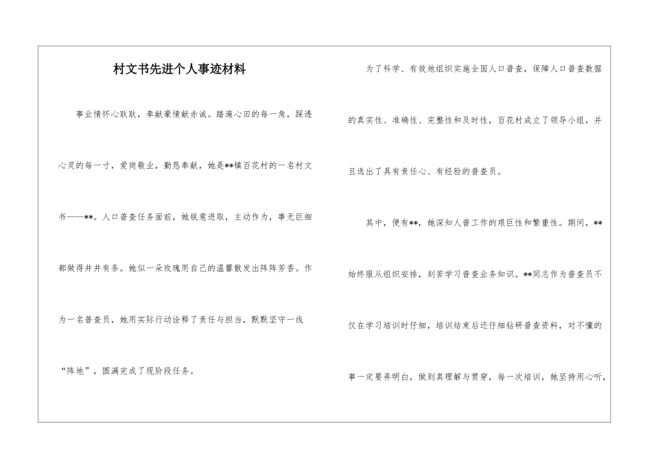 村文书先进个人事迹材料_第1页