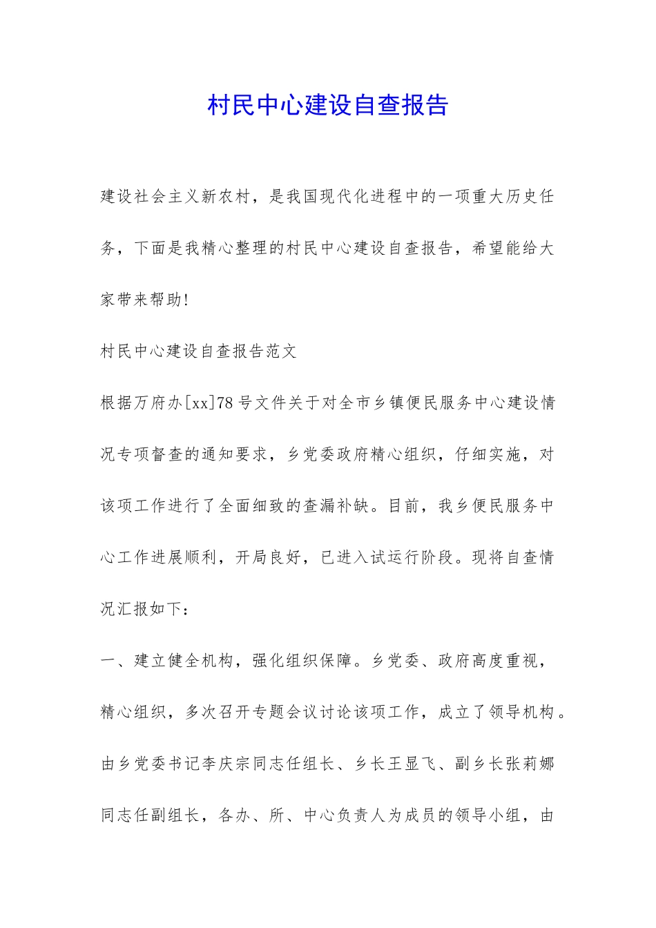 村民中心建设自查报告-_第1页