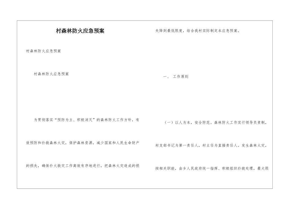 村森林防火应急预案_第1页