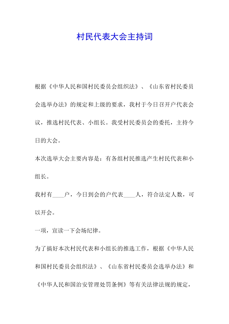 村民代表大会主持词_第1页