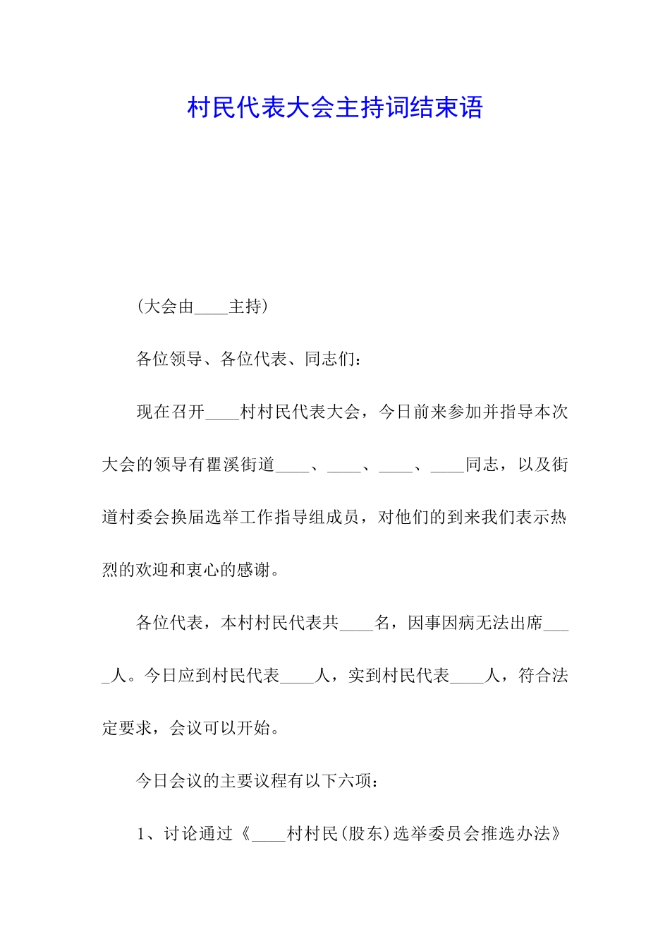 村民代表大会主持词结束语_第1页
