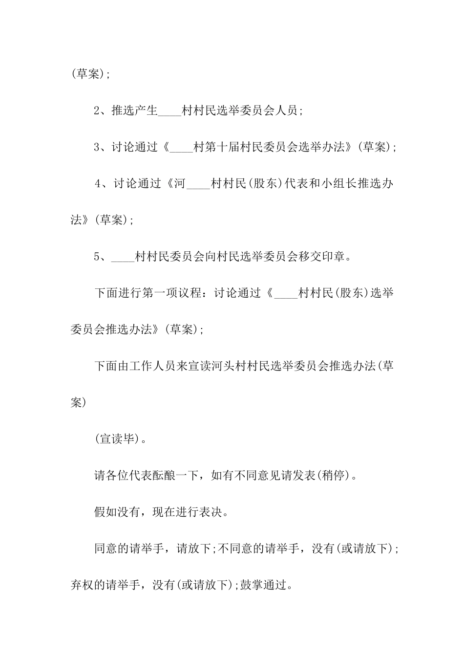 村民代表大会主持词结束语_第2页