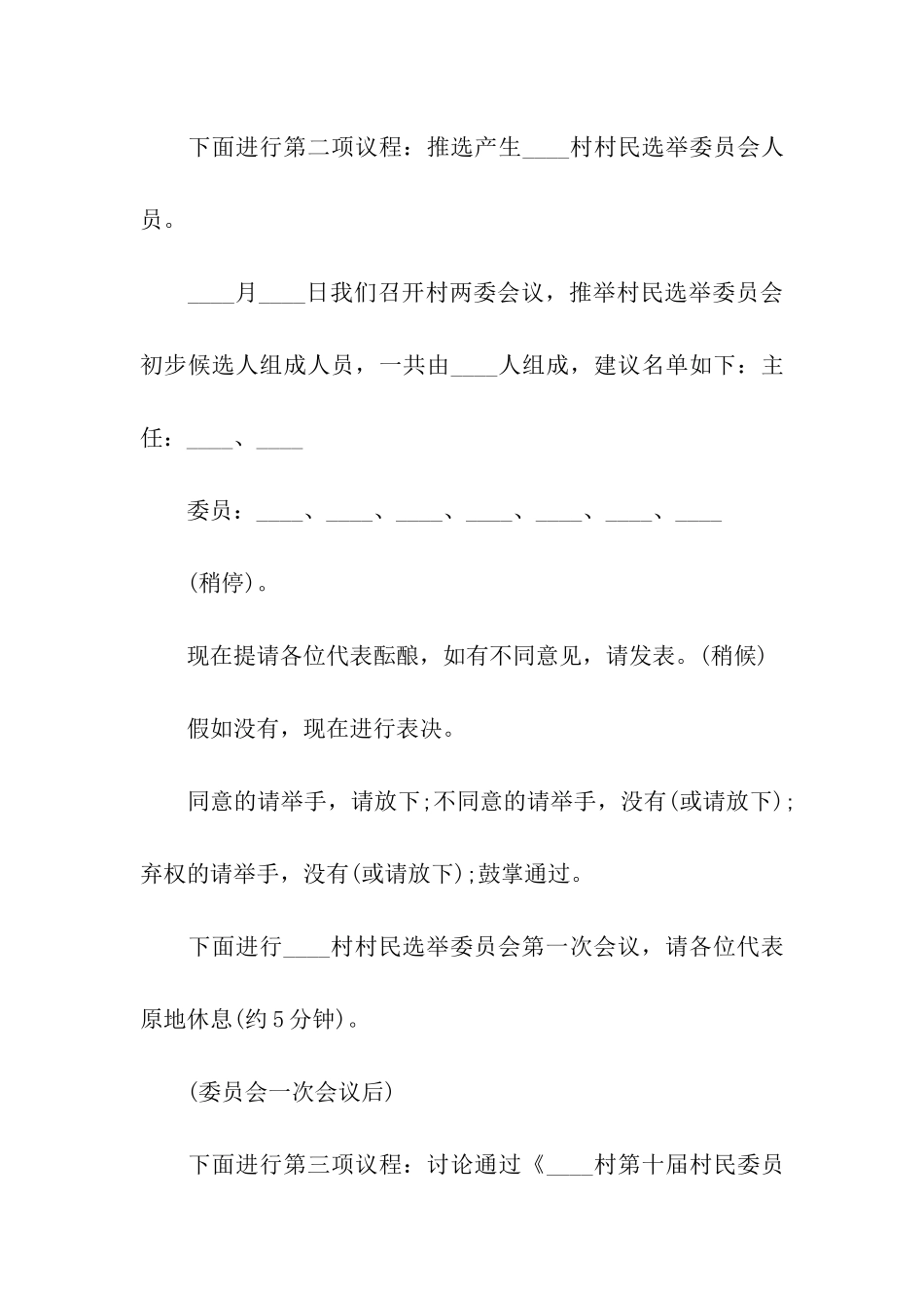 村民代表大会主持词结束语_第3页