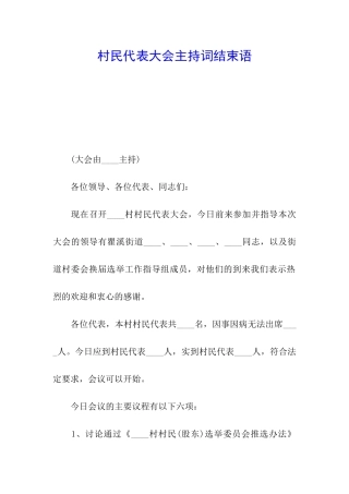 村民代表大会主持词结束语