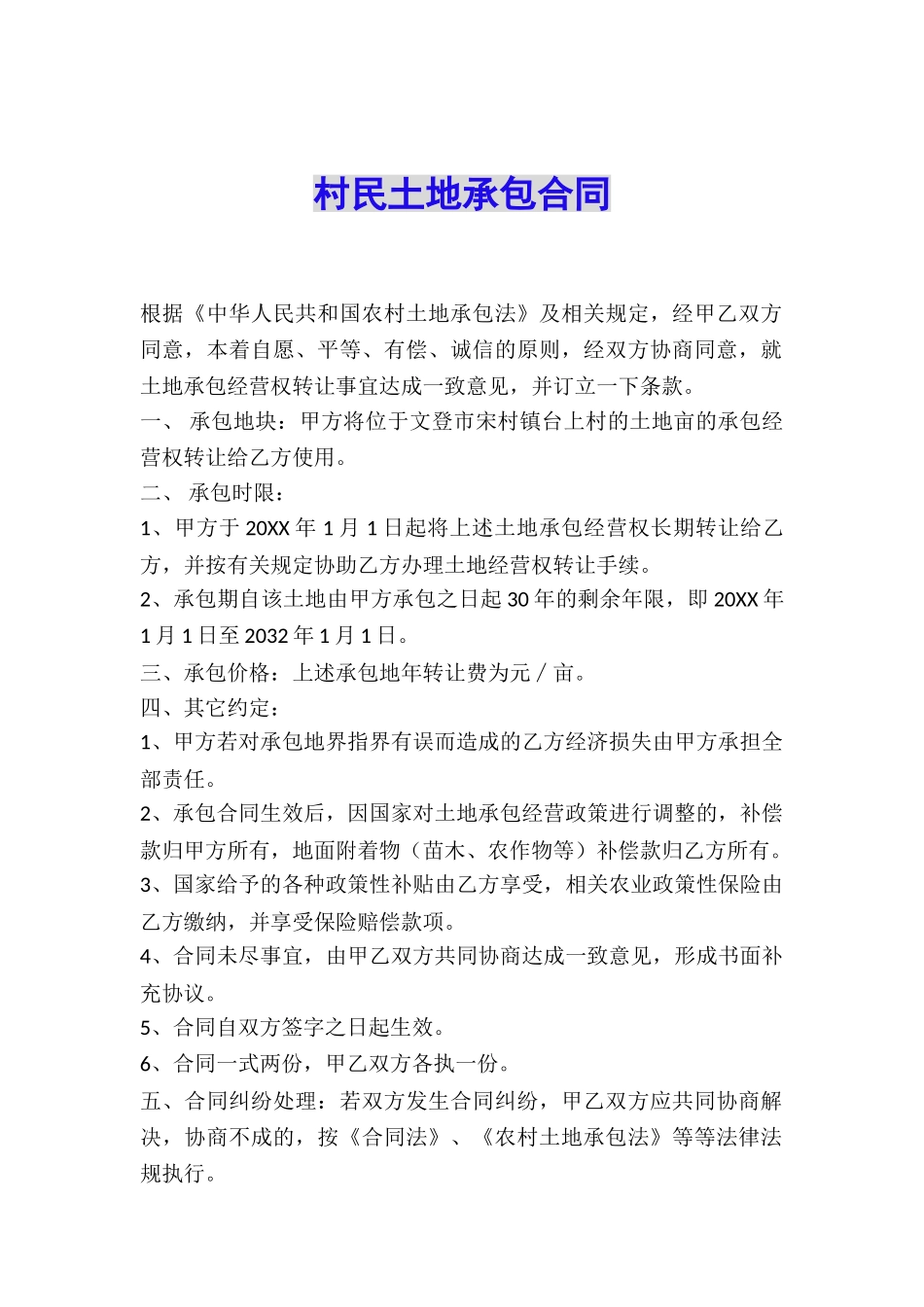 村民土地承包合同_第1页