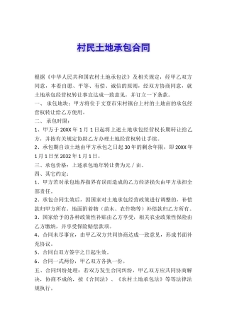 村民土地承包合同