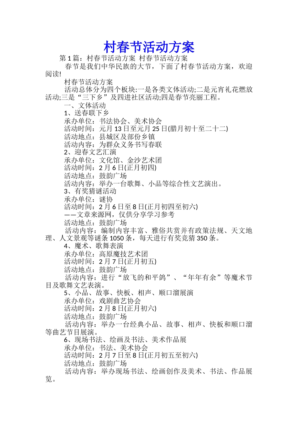 村春节活动方案-_第1页