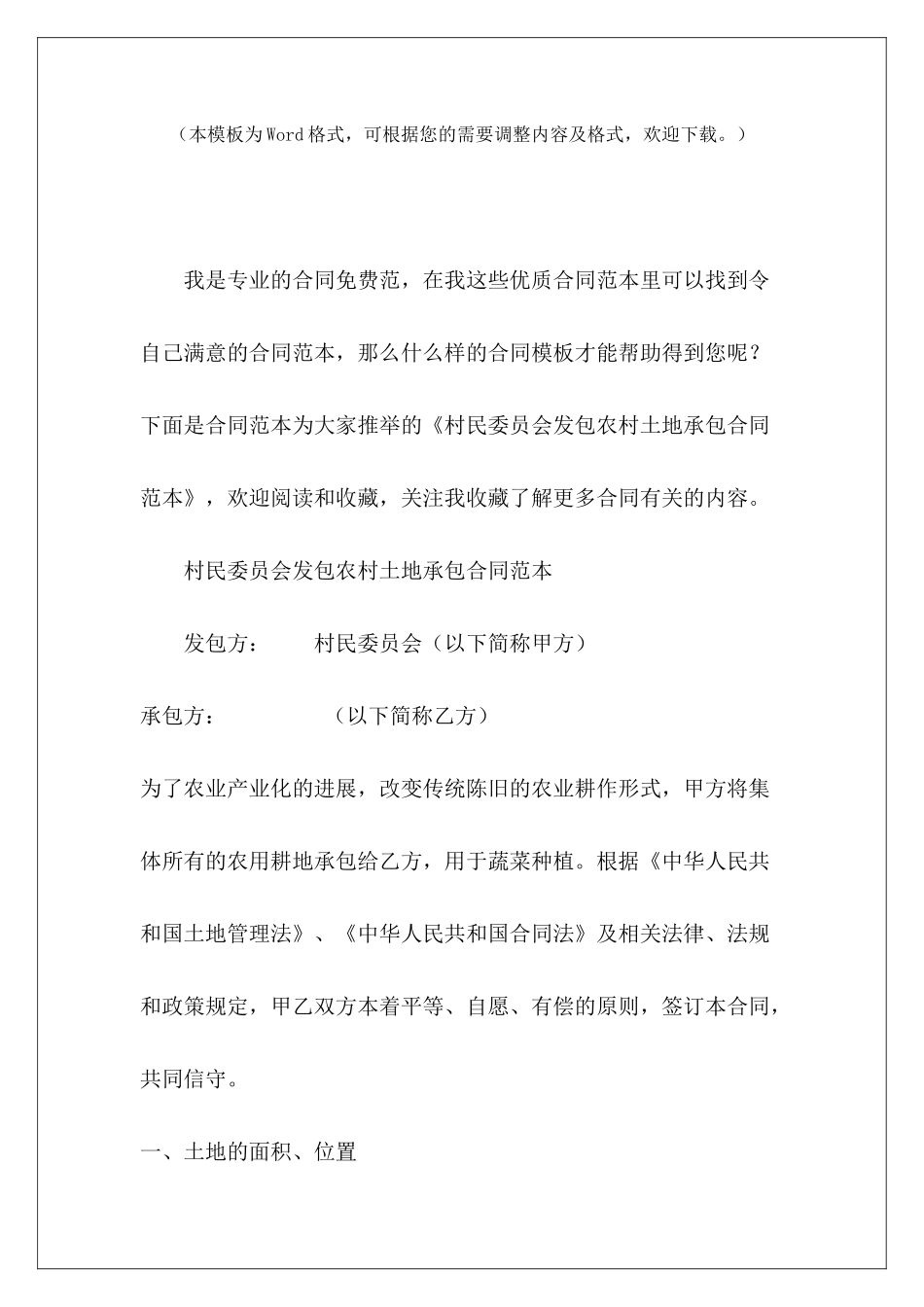 村民委员会发包农村土地承包农村土地承包合同农村土地承包_第2页