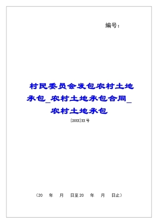 村民委员会发包农村土地承包农村土地承包合同农村土地承包