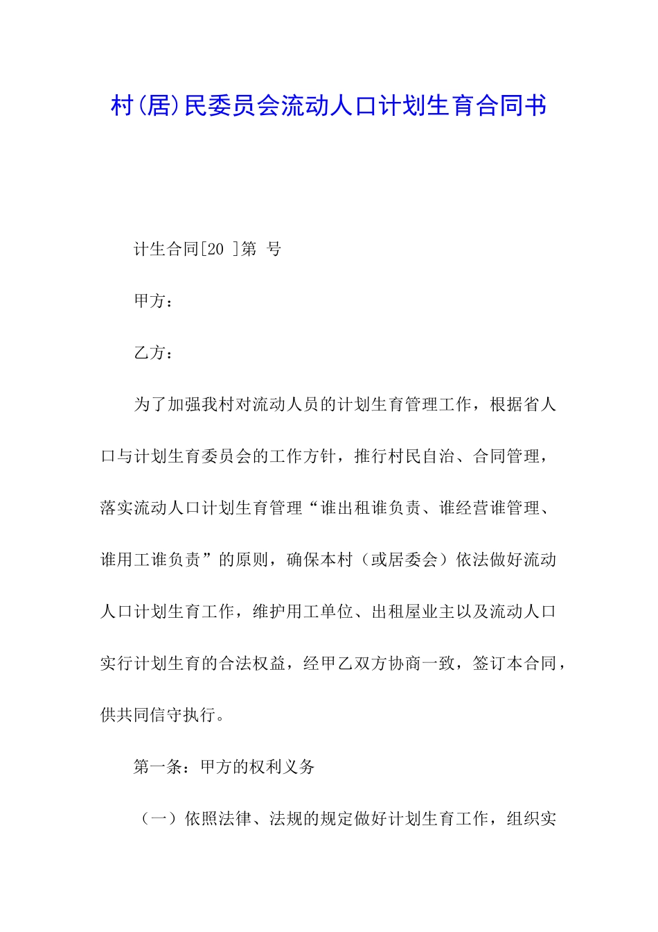 村民委员会流动人口计划生育合同书_第1页