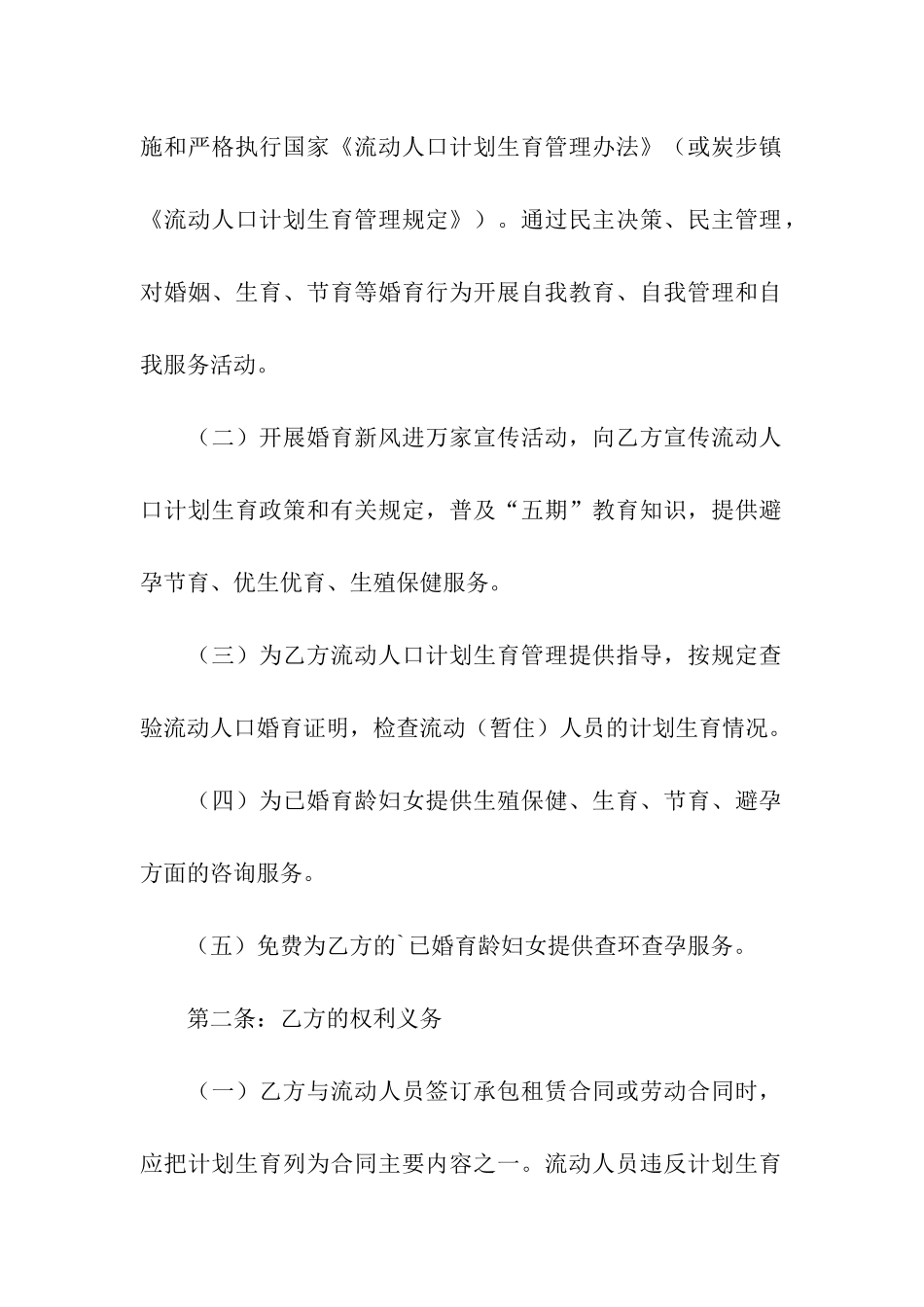 村民委员会流动人口计划生育合同书_第2页