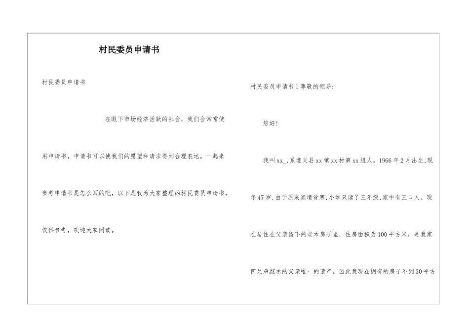村民委员申请书_第1页
