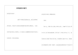 村民委员申请书