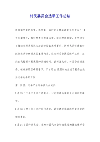 村民委员会选举工作总结-