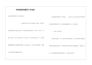 村法制宣传教育工作总结
