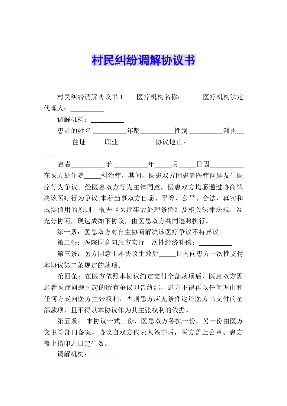 村民纠纷调解协议书_第1页