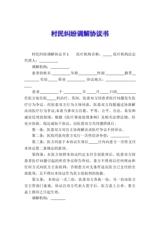 村民纠纷调解协议书