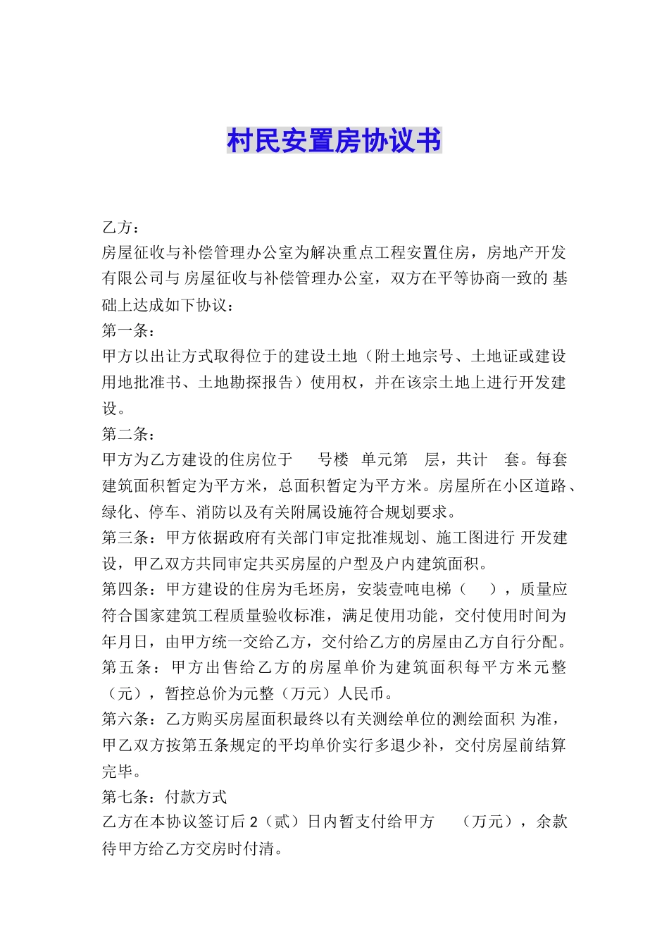 村民安置房协议书_第1页