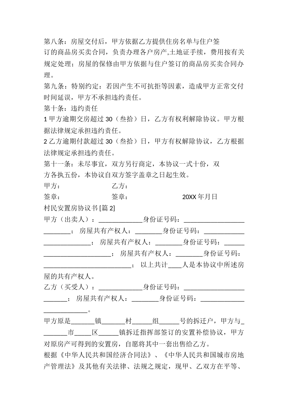 村民安置房协议书_第2页